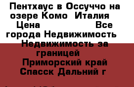 Пентхаус в Оссуччо на озере Комо (Италия) › Цена ­ 77 890 000 - Все города Недвижимость » Недвижимость за границей   . Приморский край,Спасск-Дальний г.